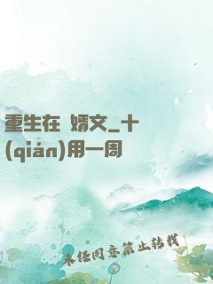 重生在贅婿文