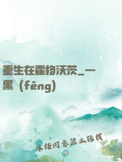 重生在霍格沃茨