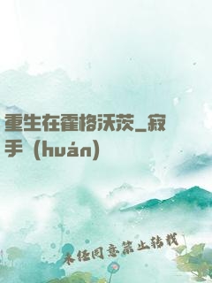 重生在霍格沃茨