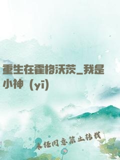 重生在霍格沃茨