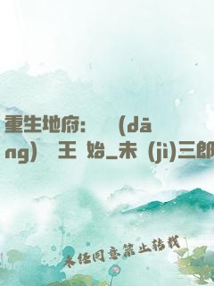 重生地府：從當(dāng)閻羅王開始