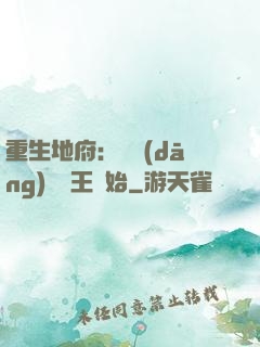 重生地府：從當(dāng)閻羅王開始