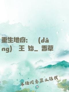 重生地府：從當(dāng)閻羅王開始