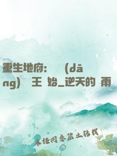 重生地府：從當(dāng)閻羅王開始