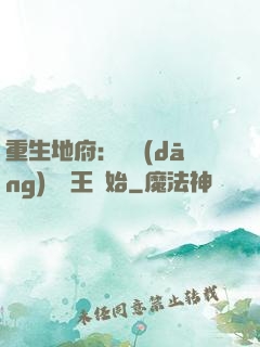 重生地府：從當(dāng)閻羅王開始