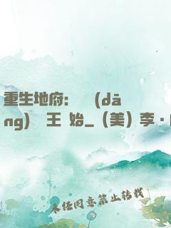 重生地府：從當(dāng)閻羅王開始