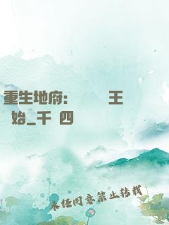 重生地府：從當閻羅王開始