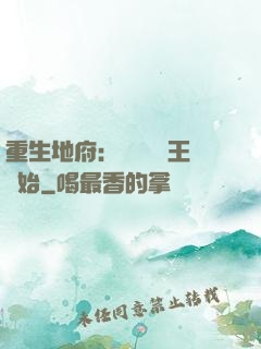 重生地府：從當閻羅王開始