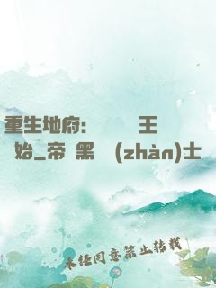 重生地府：從當閻羅王開始