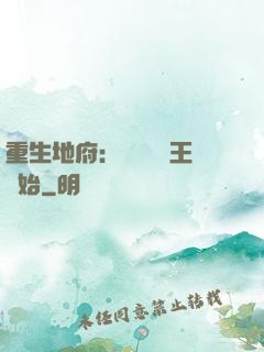 重生地府：從當閻羅王開始