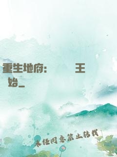 重生地府：從當閻羅王開始