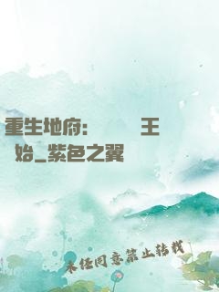 重生地府：從當閻羅王開始
