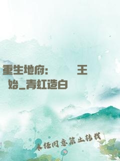 重生地府：從當閻羅王開始
