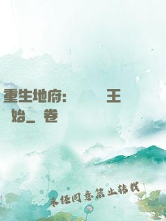 重生地府：從當閻羅王開始