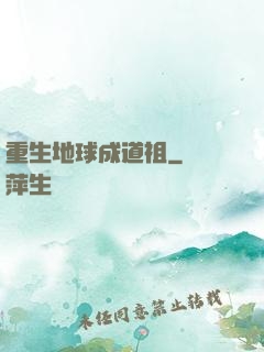 重生地球成道祖