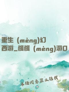 重生夢(mèng)幻西游