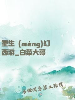 重生夢(mèng)幻西游
