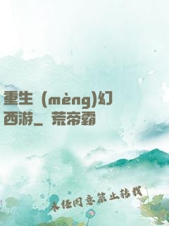 重生夢(mèng)幻西游