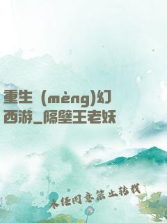 重生夢(mèng)幻西游