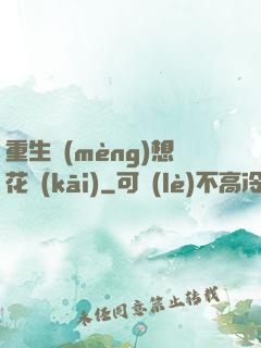 重生夢(mèng)想花開(kāi)