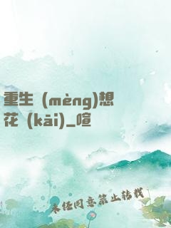 重生夢(mèng)想花開(kāi)