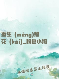 重生夢(mèng)想花開(kāi)