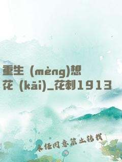 重生夢(mèng)想花開(kāi)