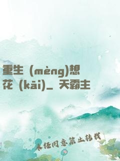 重生夢(mèng)想花開(kāi)