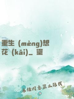 重生夢(mèng)想花開(kāi)