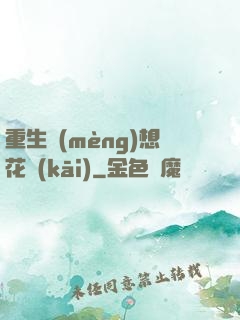 重生夢(mèng)想花開(kāi)