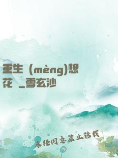 重生夢(mèng)想花開