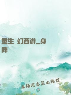 重生夢幻西游