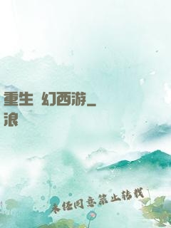 重生夢幻西游