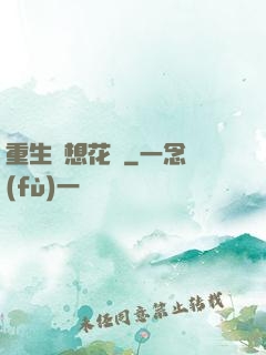 重生夢想花開