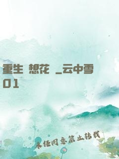 重生夢想花開