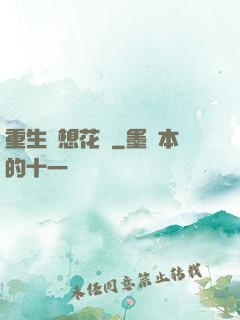 重生夢想花開