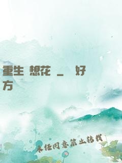 重生夢想花開