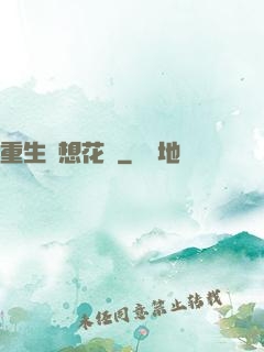 重生夢想花開