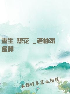 重生夢想花開