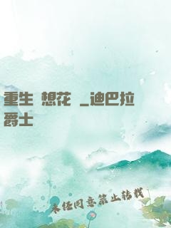 重生夢想花開
