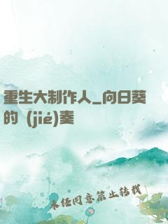重生大制作人