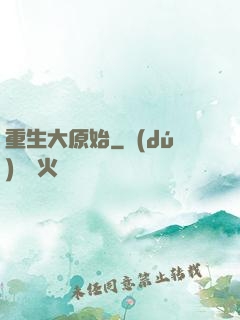 重生大原始