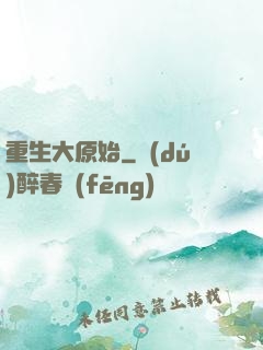 重生大原始