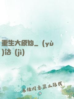 重生大原始