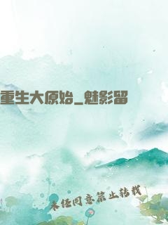 重生大原始