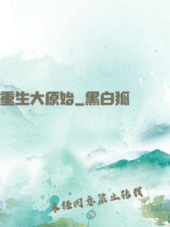 重生大原始