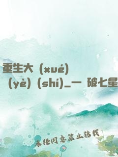 重生大學(xué)畢業(yè)時(shí)