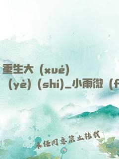 重生大學(xué)畢業(yè)時(shí)