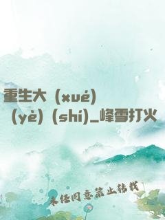重生大學(xué)畢業(yè)時(shí)