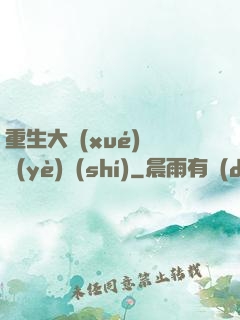 重生大學(xué)畢業(yè)時(shí)